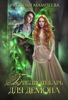 Библиотекарь для демона (Наталья Мамлеева)