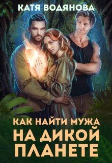 Как найти мужа на дикой планете (Катя Водянова)