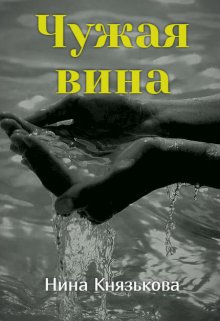 Чужая вина (Нина Князькова)