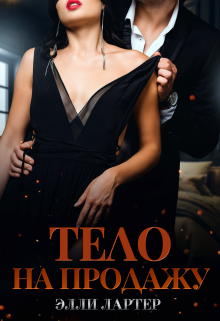 Тело на продажу (Элли Лартер)