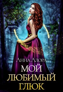 Мой любимый глюк (Анна Алора)