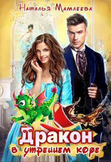 Дракон в моем утреннем кофе (Наталья Мамлеева)