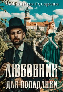 Любовник для попаданки (Александра Гусарова)