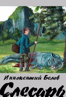 Слесарь (Иннокентий Белов)
