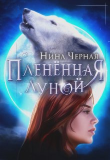 Плененная луной (Нина Черная)