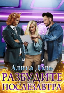 Разбудите послезавтра (Алиса Дэль)