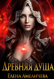 Древняя душа (Елена Амеличева)