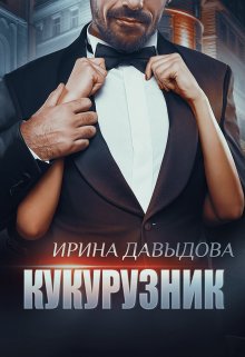 Кукурузник (Ирина Давыдова)