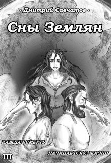 Сны Землян (Дмитрий Савчатов)