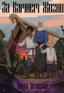 За Камнем Жизни (Нюра Осинина)