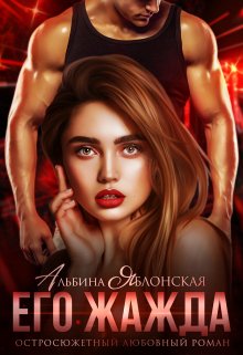 Его жажда (Альбина Яблонская)