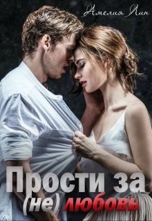 Прости за (не)любовь (Мия Лаврова (Ноэль Ламар))