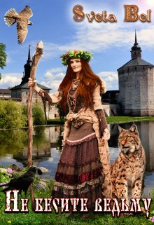 Не бесите ведьму! (Sveta Bel)