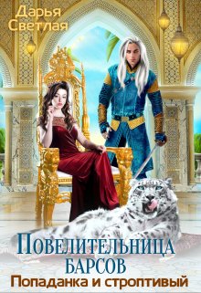 Повелительница барсов. Попаданка и строптивый (Дарья Светлая)