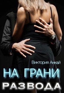 На грани развода (Виктория Анкай)