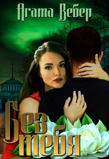 Без тебя (Агата Вебер)