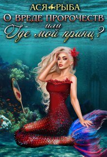 О вреде пророчеств, или где мой принц? (Ася Рыба)