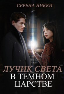 Цикл «Эквилибро» Книга 2 «Лучик света в темном царстве» (Серена Никки)