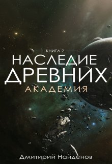 Наследие Древних. Академия. Книга вторая. (Дмитрий Найденов)