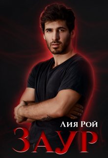 Заур (Лия Рой)
