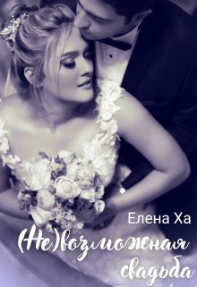 Невозможная свадьба (Елена Ха)