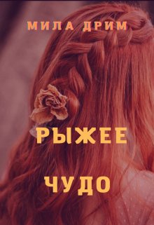 Рыжее чудо (Мила Дрим)