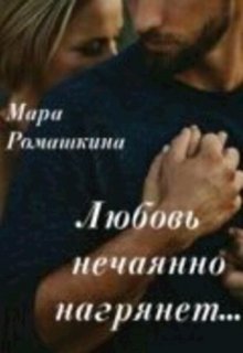 Любовь нечаянно нагрянет (Мара Ромашкина)
