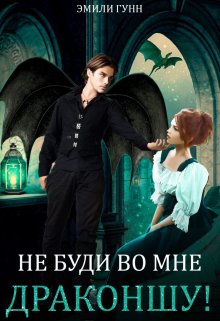 Не буди во мне Драконшу! (Эмили Гунн)