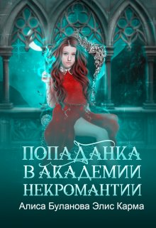 Попаданка в академии некромантии (Элис Карма)