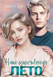 Наше единственное лето (Мира Ли)