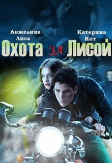 Охота за Лисой (Анжелика Лиса)