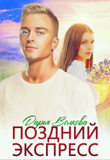 Поздний экспресс (Дарья Волкова)