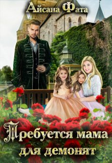 Требуется мама для демонят (Айсана Фата)