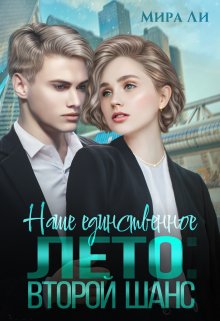 Наше единственное лето: второй шанс (Мира Ли)