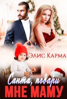 Санта, подари мне маму (Элис Карма)