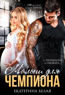 Малыш для Чемпиона (Екатерина Белая)