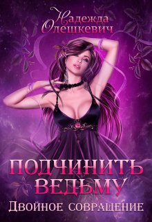 Подчинить ведьму. Двойное совращение (Надежда Олешкевич)