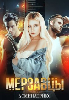 Мерзавцы (ДОМИНАТРИКС)