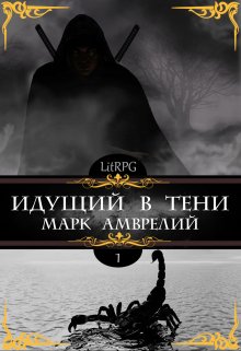 Идущий в тени (Марк Амврелий)