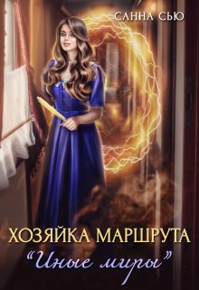 Хозяйка маршрута «Иные миры» (Санна Сью)