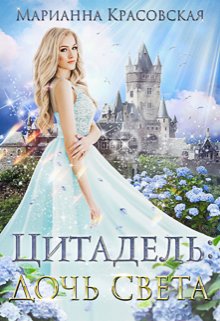 Цитадель: дочь света (Марианна Красовская)
