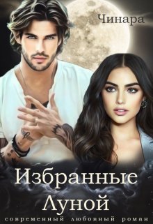 Избранные Луной (Чинара)
