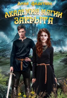 Академия магии закрыта (Анна Федотова)