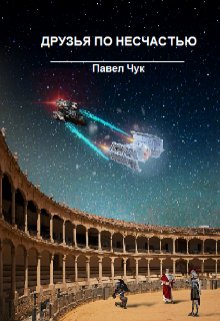 С мечом в руках. Друзья по несчастью, часть вторая (Павел Чук.)