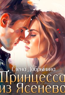 Принцесса из Ясенево (Елена Добрынина)