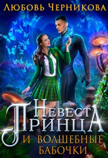 Невеста принца и волшебные бабочки (Любовь Черникова)