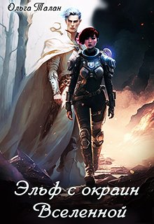 Эльф с окраин Вселенной (Ольга Талан)
