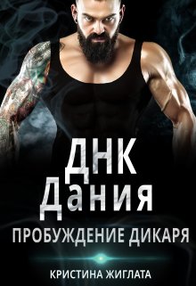 Днк Дания. Пробуждение дикаря. (Кристина Жиглата)