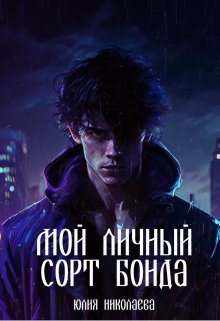 Мой личный сорт Бонда (Юлия Николаева)