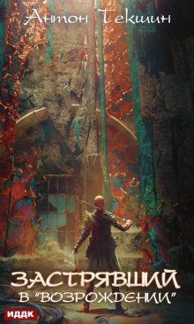 Застрявший в «возрождении» (ИДДК)